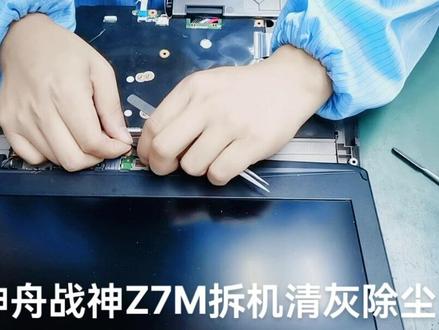 神舟战神Z7M拆机清灰除尘更换利民硅脂#现场实拍 #笔记本电脑 #笔记本维修