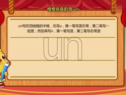 橙橙拼音韵母 u n#幼儿启蒙教育 #启蒙教育 #宝宝启蒙早教视频 #家庭教育 #早教益智启蒙 #启蒙早教 #儿童早教启蒙