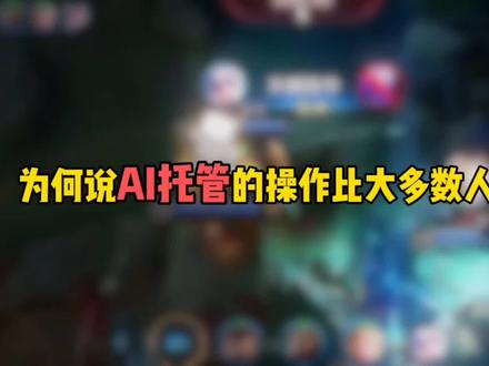 为何说AI托管的操作比大多数人都要强 #王者荣耀