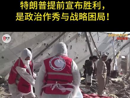 美伊战争大结局?特朗普提前宣布胜利,是政治作秀与战略困局!4 十天前还拍着胸脯放狠话,扬言要彻底颠覆伊朗政权、全面接管伊朗全境,短短十天过后,就急不可耐地对外宣称“战争基本结束,美国赢麻了”,这种前后打脸、自相矛盾的操作,放眼全球政坛,除了特朗普几乎找不出第二个人。核心矛盾再清晰不过:美以联军砸下百亿军费、发动狂轰滥炸,原定的颠覆伊朗政权、彻底瘫痪伊朗军事能力、瓦解伊朗全民抵抗意志三大核心目标,到头来一个都没达成,所谓的“完胜”根本无凭无据,这场挂在嘴边的胜利,到底是实打实的战场战果,还是一场自欺欺人的政治作秀?#硬核深度计划#时代的荣耀#全球创作者计划#零基础看懂全球#春节世界观察