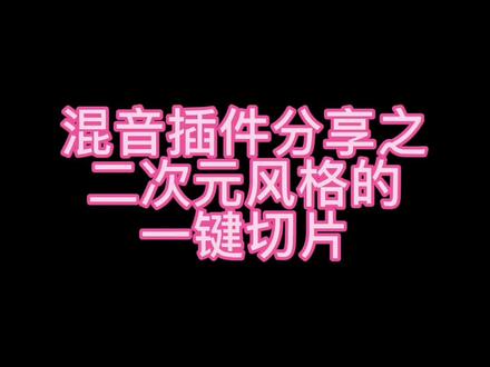 切片太麻烦了那能不能一键切片呢?#后期制作 #混音 #二次元音乐 #二次元
