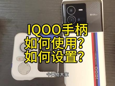 教大家如何使用和设置IQOO游戏手柄#IQOO手柄 #IQOO #IQOO游戏手柄