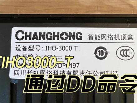 @DOU+小助手 长虹IHO3000T刷机视频#长虹IHO3
