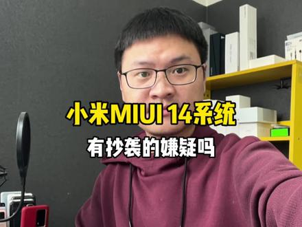 小米的MIUI14系统,有抄袭的嫌疑吗?#小米手机 #MIUI14 #vivo #oppo #华为 #手机