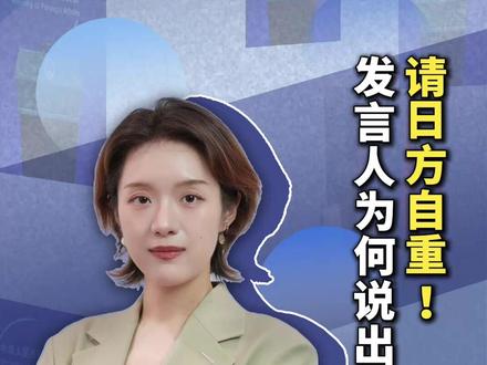 请日方自重! 发言人为何说出这话(编辑:小朴) #媒体精选计划