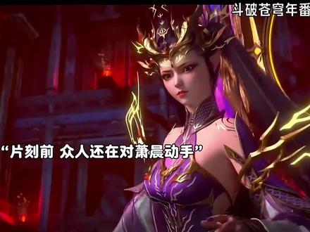 萧炎认出萧晨额头上的族纹了#斗破苍穹 #萧炎