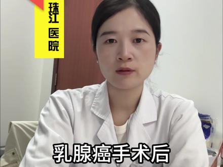乳腺癌术后,大家该注意什么呢?#乳腺癌 #医学科普