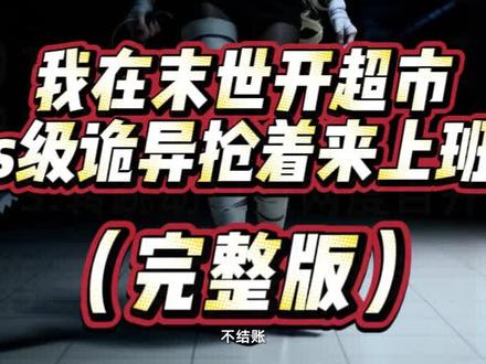 我在末世开超市s级诡异抢着来上班
我在末世开超市第二季
我在末世开超市
我在末世开超市s级诡异抢着来上
我在末世开超市小说叫什么名字
我在末世当老板
#我在末世开超市s级诡异抢着来
我在末世开超市s级诡异
我在末世开末日超市
诡异超市