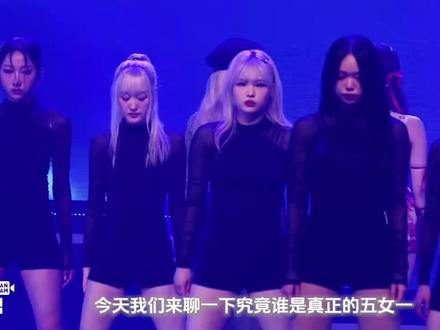 究竟谁才是真正的五女一⁉️【时尚代言篇】#五女一#柳智敏#张元英#kpop #女团