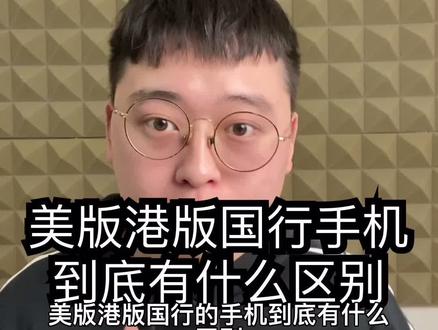 美版港版国行手机到底有什么区别#苹果手机 #数码科技 #二手手机