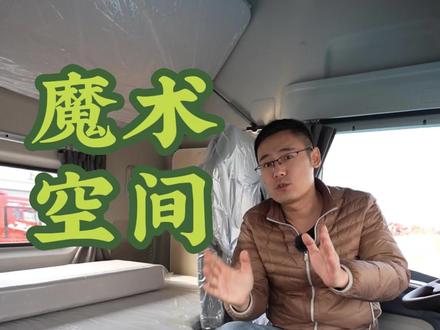 新款JH6内饰变啦!从行车到生活,有多方便!还有啥是没想到的?!#解放卡车青岛 #解放卡车挣钱机器 #解放JH6#驾驶室 #卡车展示 #用车知识 #卡车司机 #卡友