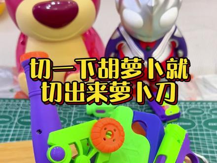 切一下胡萝卜胶变成了萝卜刀#测试 #揭秘