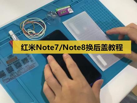 红米note8换后盖教程 note7pro note8 note8pro note9手机电池盖