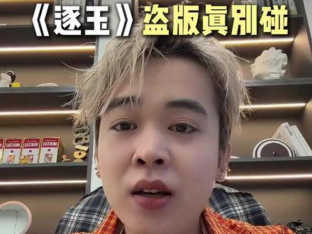 你选盗版爽,还是守正版? #逐玉 #泄流