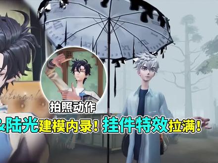 第五人格:《时光代理人》程小时&陆光建模内录!挂件特效拉满! #第五人格 #网易第五人格 #时光代理人