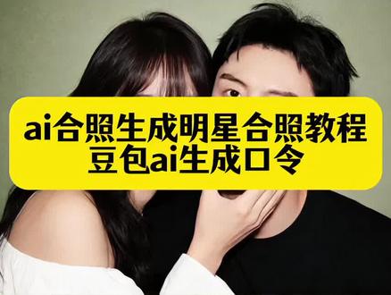 你们都在找的ai合照生成明星合照教程来了 ai合照生成明星合照入口 #豆包ai #豆包P图已经nextlevel了 #ai合照生成明星合照 #ai合照 情侣合照 明星合照 #情侣拍照合照 黄景瑜ai合照指令 黄景瑜ai合照口令 黄景瑜合照 ai合照黄景瑜一键生成入口 ai生成照片 ai合照生成双人照 ai合照生成双人照豆包口令 豆包ai合照生成双人照 情侣ai合照生成双人照 情侣合照ai合成入口 豆包ai图片生成指令情侣照 ai生成情侣合照豆包口令 豆包ai图片生成两人合照 豆包ai生成情侣合照 和明星合照ai生成入口