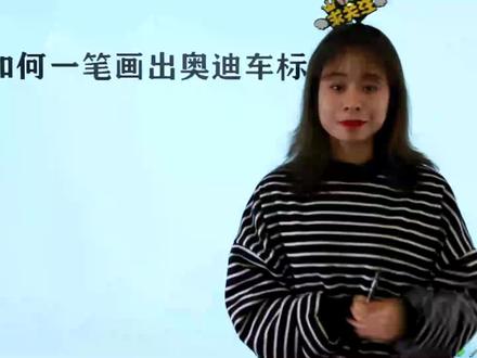 怎样一笔画出奥迪车标?技巧简单,学会后骗朋友玩
