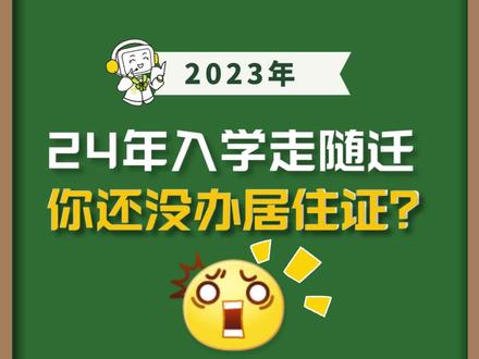 2024#成都升学 要走#随迁子女入学 的你,还不赶快去办居住证!#小学 #初中 #升学规划
