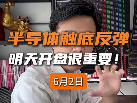 第123集-半导体触底反弹,明天开盘很重要!
关于半导体,你只要记住,坚持低吸,坚持半导体的底层逻辑,其他的交给时间,你就会有信心和勇气。至于明天要不要跑,这是属于短线操作,我会告诉你直观,而且操作性强的策略……