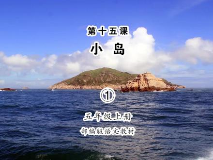 《小岛1》小学语文五年级上册课文朗读 #小学语文 #课文朗读 #小岛