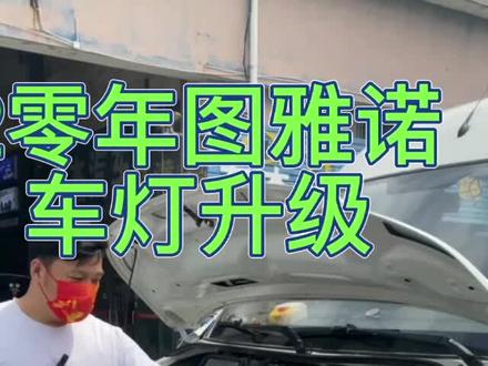20图雅诺车灯升级