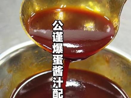大家心心念念的公谨爆蛋,酱汁比例教程来啦、加了柠檬去腥解腻、真的太好吃了#美食教程 #公谨爆蛋 #公谨爆蛋酱汁 @老乡鸡直播间 #老乡鸡轻盈挑战赛