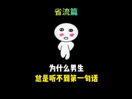 禁止废话:为什么男生听不清第一句话 #有趣的知识又增长了 #涨知识 #禁止废话
