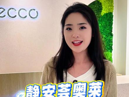 ✨步履生风 自在随行✨
👟ECCO爱步全新门店上线🥳
🏬携手唐山静安荟奥特莱斯
🎈同步盛大启幕🎈
📍#唐山静安荟奥特莱斯📍
#唐山静安荟奥特莱斯 #唐山静安荟奥特莱斯5月30正式开业 #静安荟奥特莱斯官宣开业