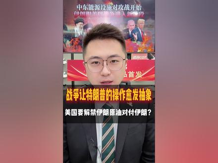 面对高油价,特朗普现在最紧迫的做法不是干死伊朗,而是拉住以色列停止升级战争!#国际油价 #伊朗石油 #中东局势 #美国霸权的衰落