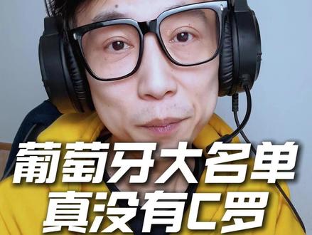 葡萄牙新名单大换血!C罗没进?这几个人居然入选了! 2026葡萄牙国家队最新大名单出炉!C罗无缘,多位新星补位,你觉得这套阵容能冲欧洲杯冠军吗?#葡萄牙国家队 #C罗 #B费 #世界杯 #梅戈世界杯