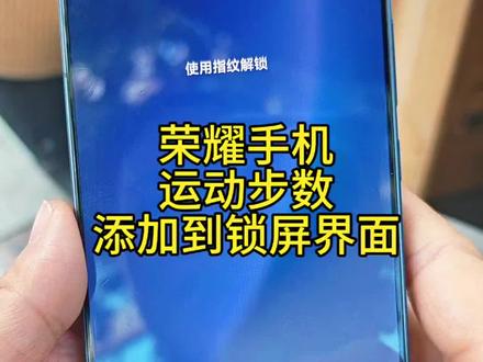#荣耀手机运动步数 添加到锁屏桌面操作方法