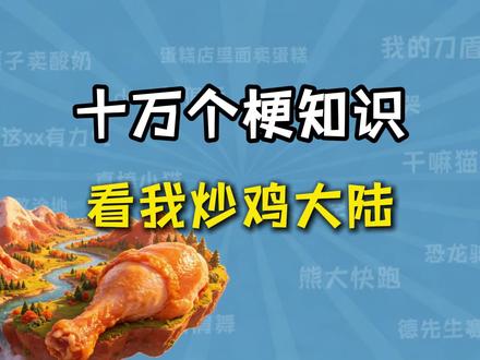 看我炒鸡大陆是什么梗?【十万个梗知识】 #知识分享 #梗百科 #知识科普 #知识 #梗