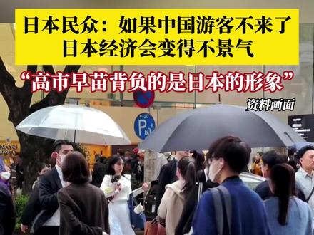 日本首相高市早苗近期涉台错误言论在日本国内引发舆论关注,也引发了日本民众的不满和担忧。有日本民众表示,如果中国游客不来了,日本经济会变得不那么景气,多少会让人感到不安。#高市早苗成为日本危机