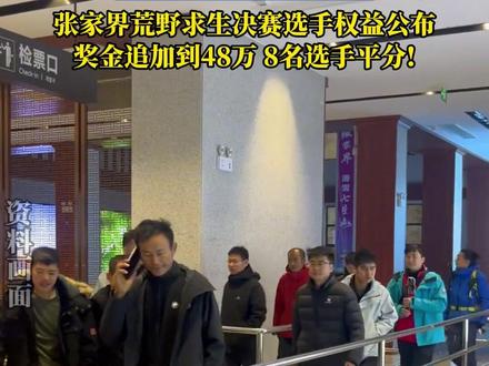 张家界七星山荒野求生赛提前结束,冠军奖金20万咋办?