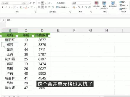 Excel 合并单元格不能筛选?10 秒教会你数据一条不丢 #excel技巧#excel数据分析#excel图表制作#excel函数应用#职场必备技能Excel 合并单元格不能筛选?10 秒教会你,数据一条不丢!懂啊!Excel 合并单元格一筛选就只出第一条,数据全漏了😭
话虽这么说,可是真的不会筛选合并单元格……
今天一招搞定,不用插件、不用函数!
