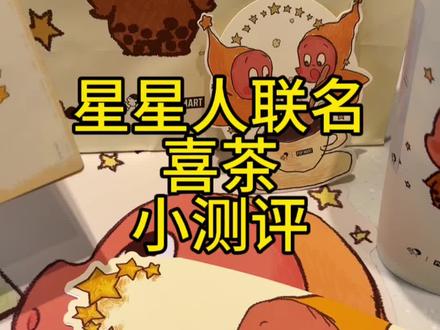 星星人联名大丰收,我感觉这个奶茶挺好喝的,网上很多人说很甜,我朋友还说是贵版的阿萨姆哈哈哈哈哈#星星人 #喜茶 #喜茶联名 #日常分享 #奶茶测评
