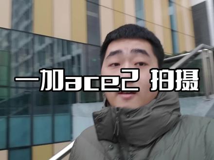一加ace2 拍照拍视频实测 够用但不强#一加ace2 #手机摄影