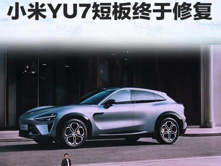 雷军彻底摊牌!小米YU7短板终于修复 #小米yu7gt #小米yu7