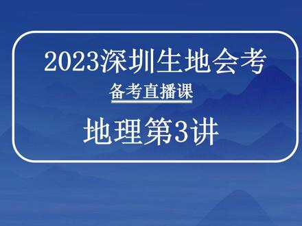 2023深圳生地会考A+冲刺地理第3讲
