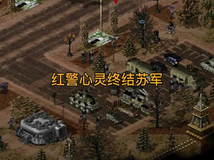 红警心灵终结佩龙旗舰是啥#红色警戒 #怀旧游戏 #心灵终结 #红色警戒伞兵