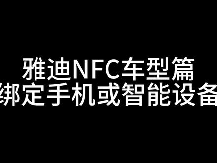 雅迪NFC设备绑定流程
