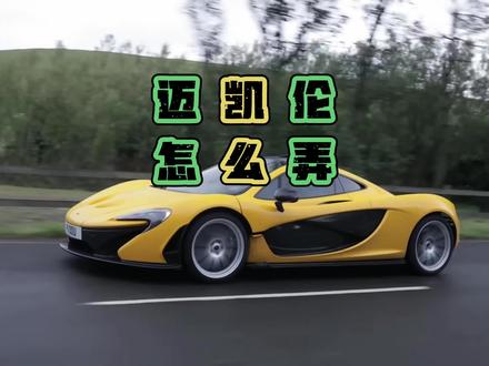 各位迈凯伦车主你觉得怎么样#迈凯伦 #性能车