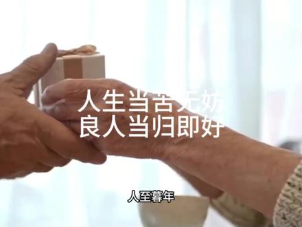 人生当苦无妨 良人当归即好