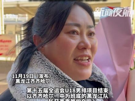 11月19日(发布),黑龙江齐齐哈尔。黑龙江男排凯旋,全国唯一纯高中生队伍,妈妈团人均1米7(爷爷185+奶奶会打球),接站上演妈式念叨 :把棉裤穿上快点的!