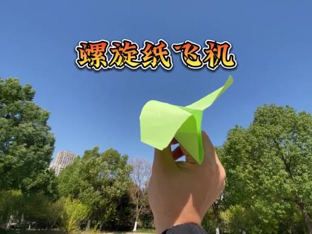陀螺纸飞机,飞起来是旋转的纸飞机#纸飞机 #折纸教程