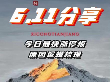 6.11盘面梳理,最快涨停板原因逻辑