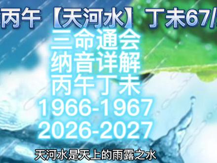 #三命通会
#纳音 详解
#丙午#丁未
1966-1967
2026-2027