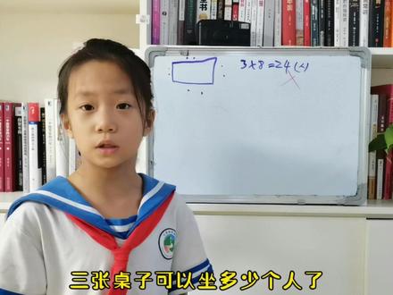 二年级数学:一张方桌可以坐8人,三张方桌请在一起,可以坐几人#二年级数学 #小学数学 #数学思维训练 #奥数思维