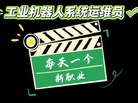 每天一个新职业——工业机器人系统运维员#新职业#职业生涯规划#就业指导#工业机器人#大学生就业