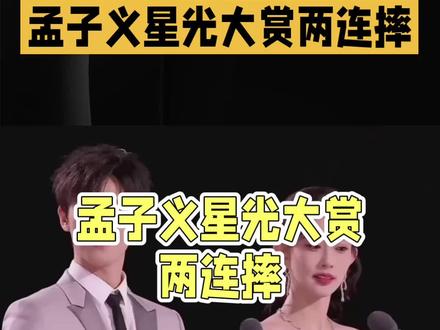 孟子义星光大赏两连摔!爬起来一句话笑翻全场#孟子义